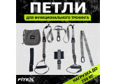 Набор лямок для функционального тренинга Fitex Pro FTX-1327