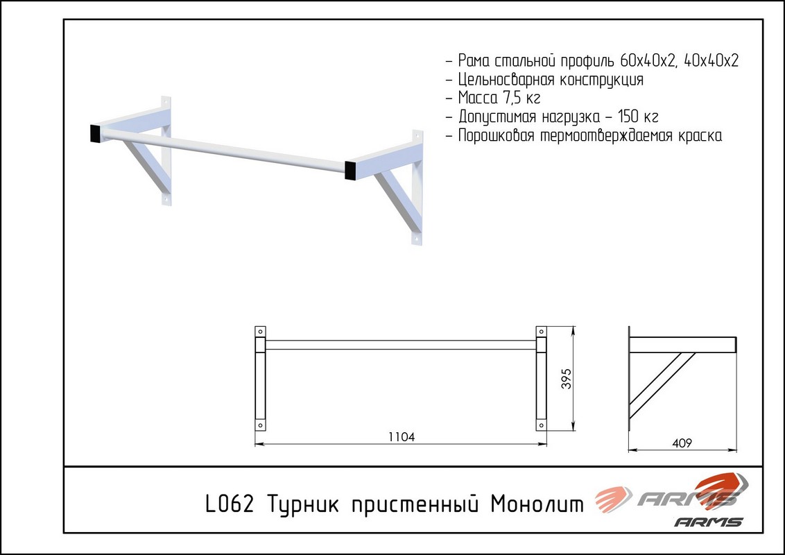 Турник пристенный Монолит ARMS L062 1132_800